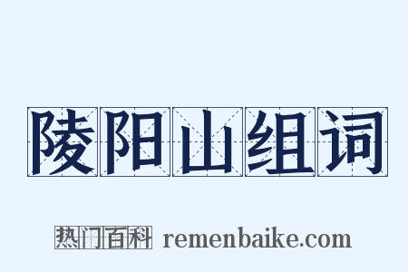 陵阳山组词是什么意思的图片